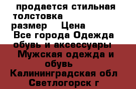 продается стильная толстовка la martina.50-52размер. › Цена ­ 1 600 - Все города Одежда, обувь и аксессуары » Мужская одежда и обувь   . Калининградская обл.,Светлогорск г.